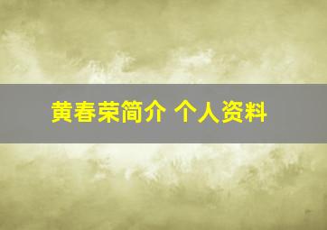 黄春荣简介 个人资料